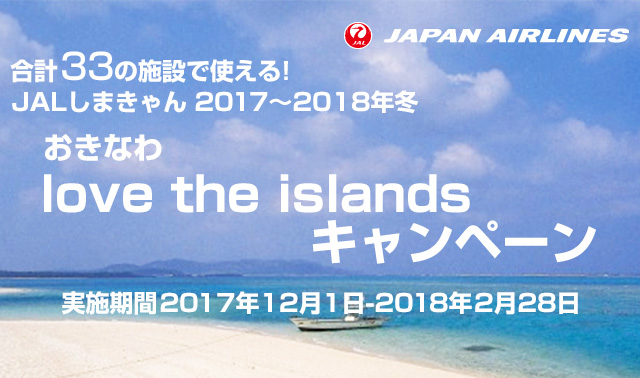 おきなわlove is islandsキャンペーン